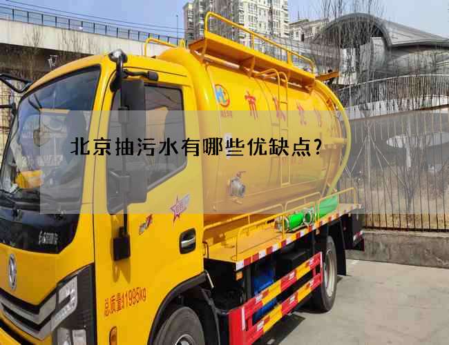 北京抽污水有哪些优缺点？