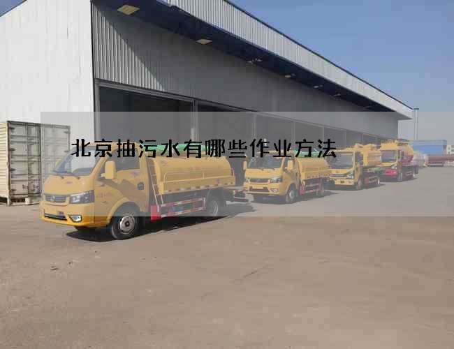 北京抽污水有哪些作业方法