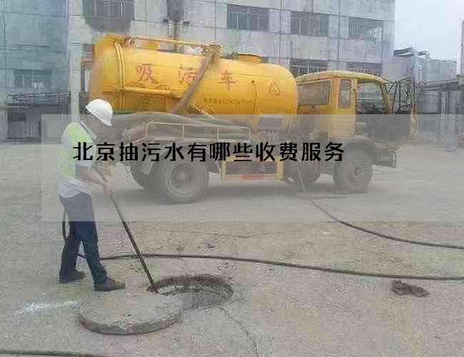 北京抽污水有哪些收费服务