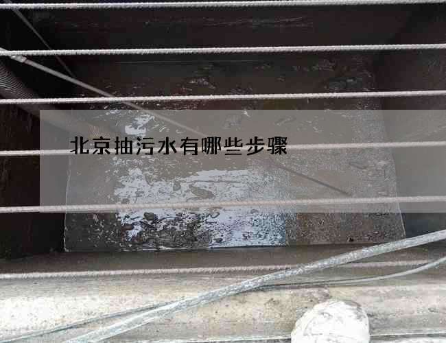 北京抽污水有哪些步骤