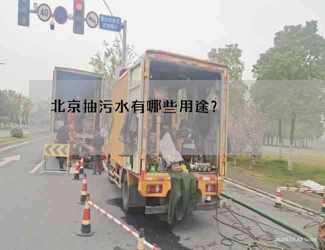 北京抽污水有哪些用途？