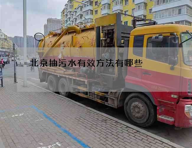 北京抽污水有效方法有哪些