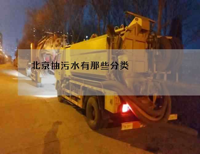 北京抽污水有那些分类