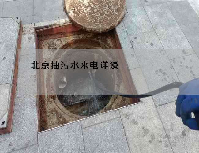 北京抽污水来电详谈