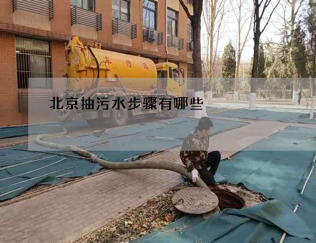 北京抽污水步骤有哪些