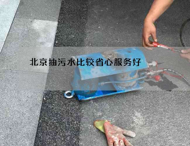 北京抽污水比较省心服务好