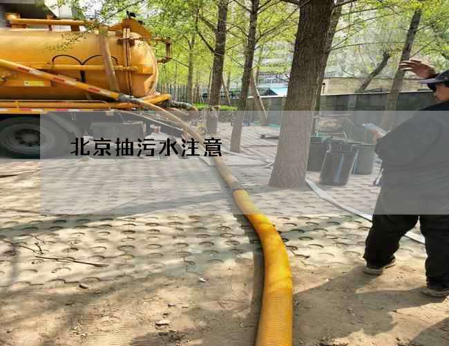 北京抽污水注意