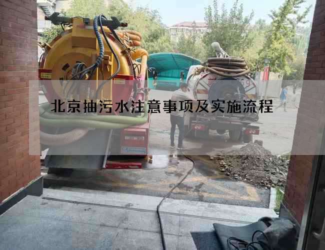 北京抽污水注意事项及实施流程