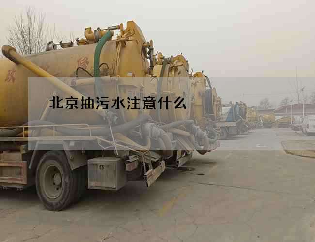 北京抽污水注意什么