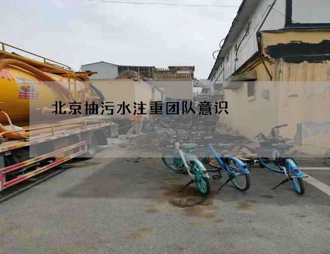 北京抽污水注重团队意识