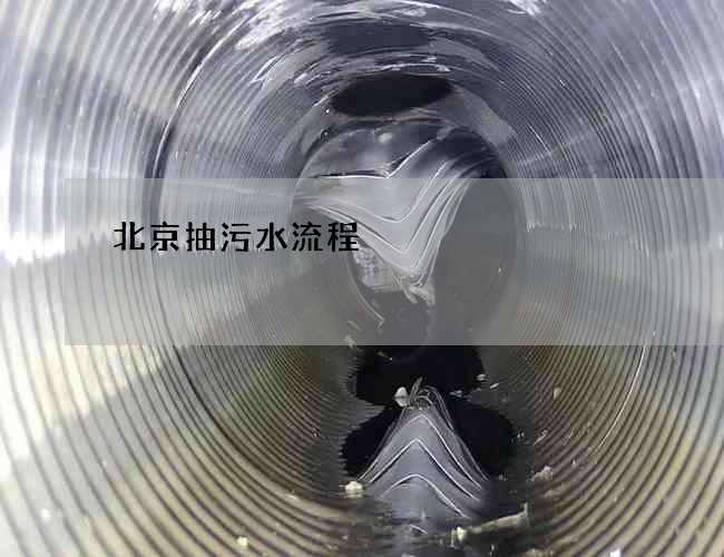 北京抽污水流程