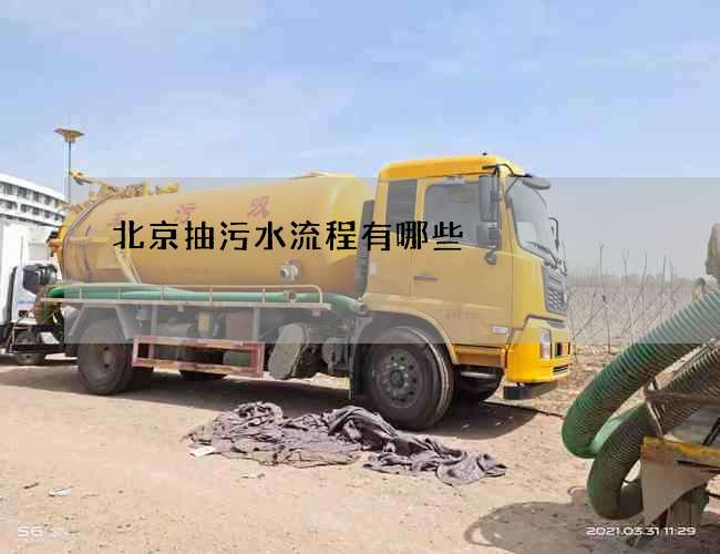 北京抽污水流程有哪些