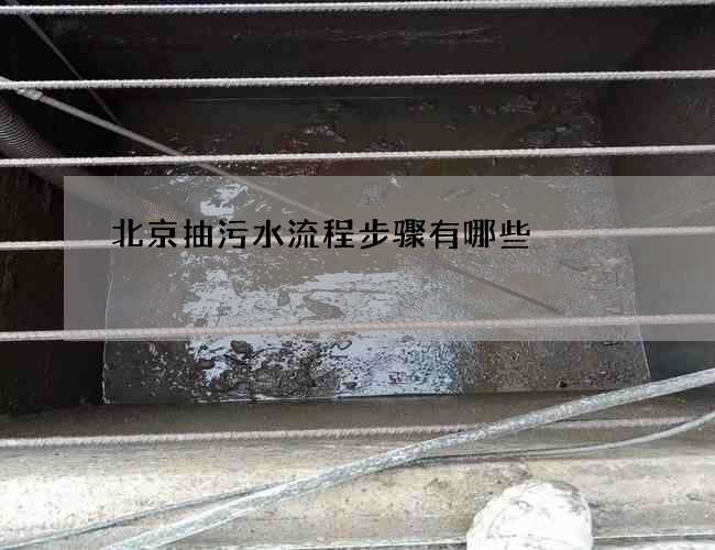 北京抽污水流程步骤有哪些