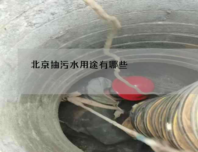 北京抽污水用途有哪些