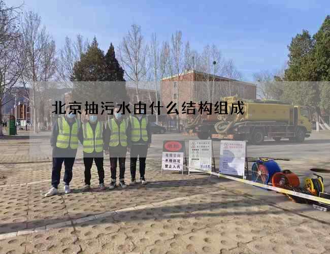 北京抽污水由什么结构组成