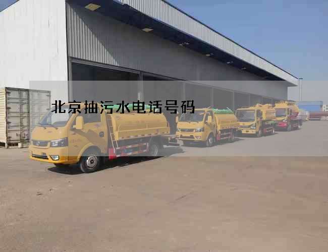 北京抽污水电话号码