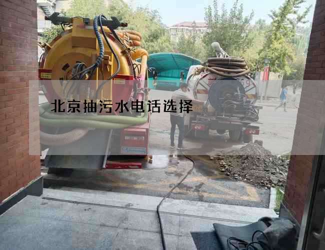 北京抽污水电话选择