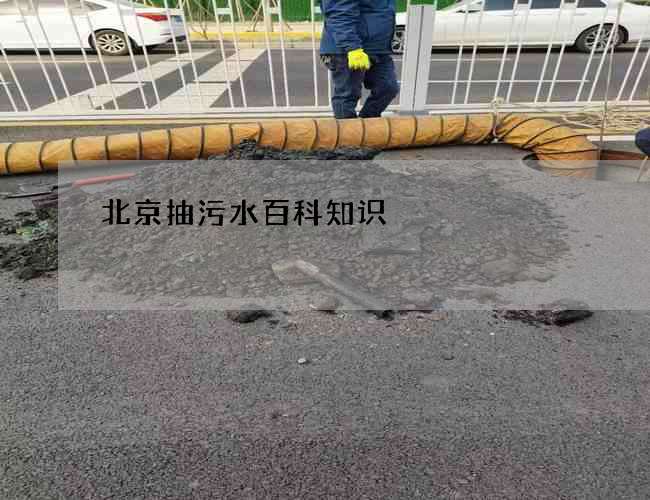 北京抽污水百科知识