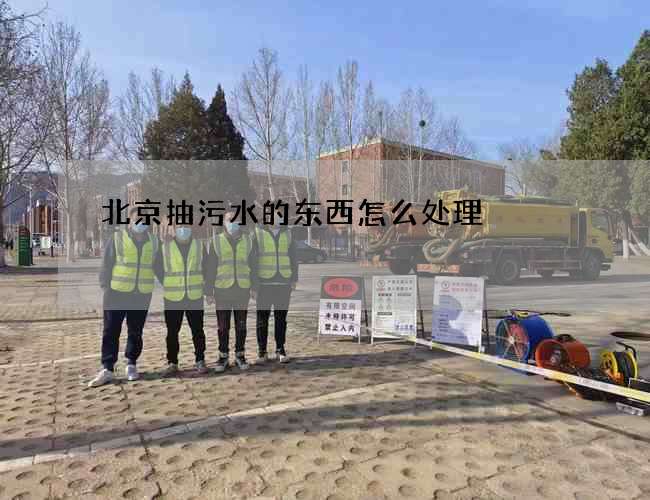 北京抽污水的东西怎么处理