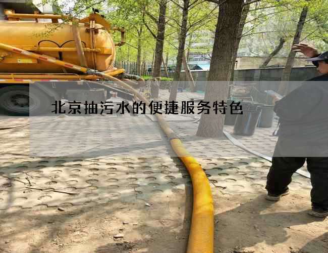 北京抽污水的便捷服务特色