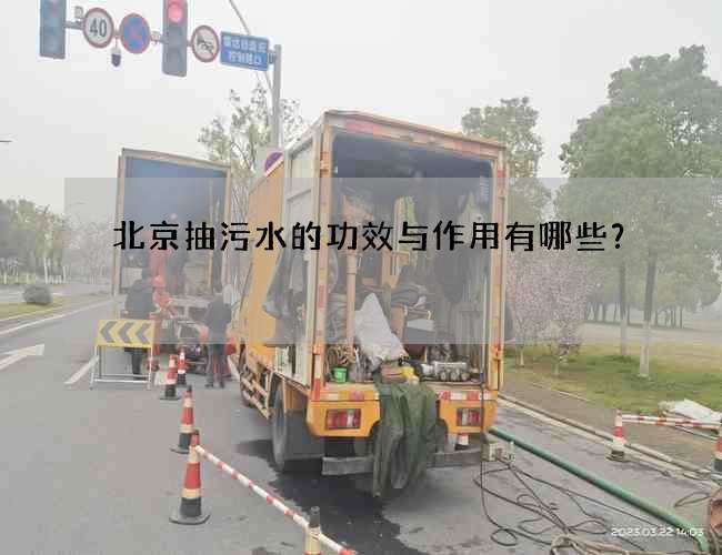 北京抽污水的功效与作用有哪些？