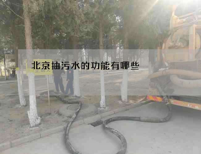 北京抽污水的功能有哪些