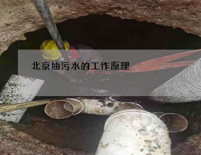 北京抽污水的工作原理