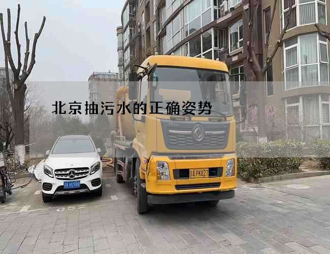 北京抽污水的正确姿势