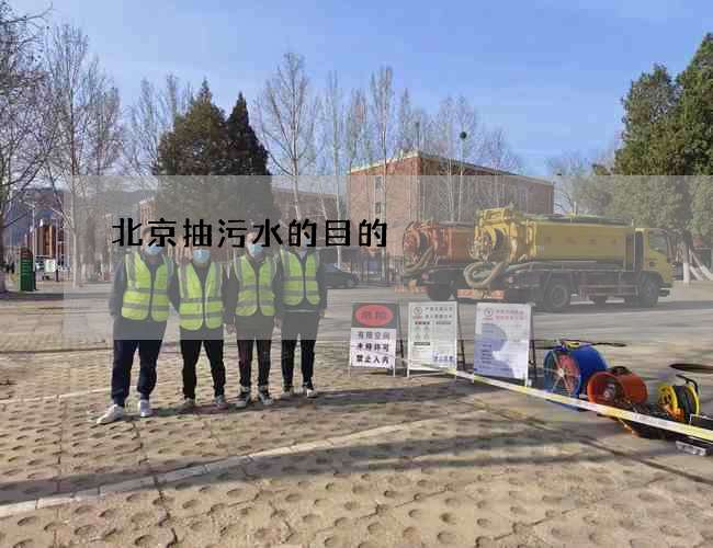 北京抽污水的目的