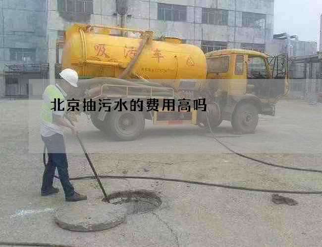 北京抽污水的费用高吗
