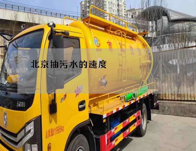 北京抽污水的速度