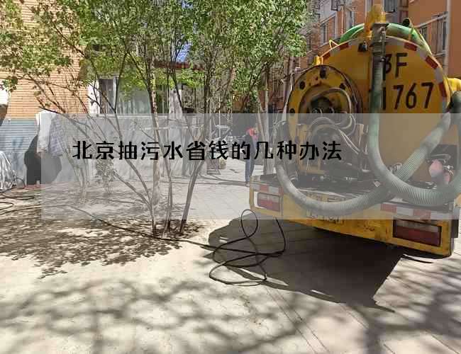 北京抽污水省钱的几种办法 北京抽污水省钱的几种办法