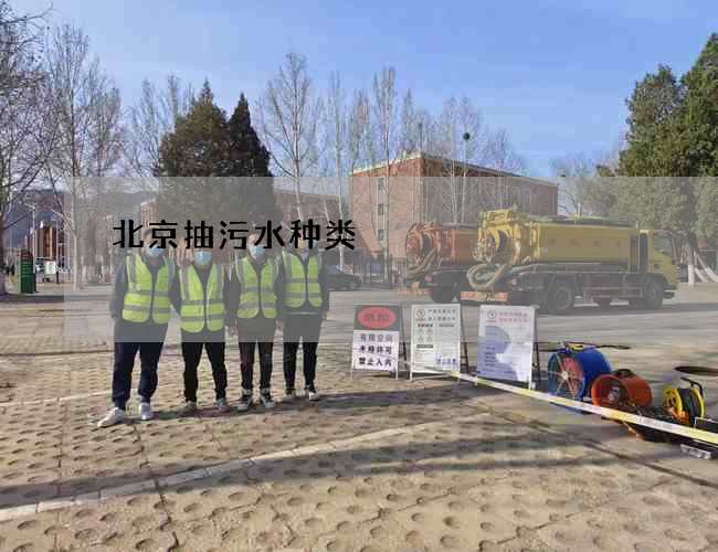 北京抽污水种类