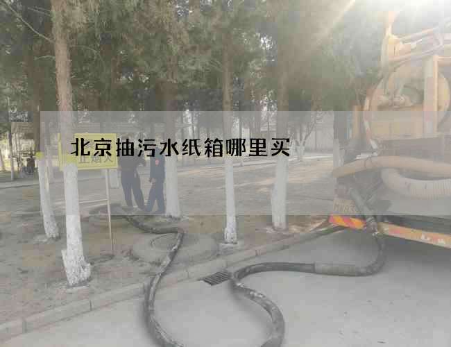 北京抽污水纸箱哪里买