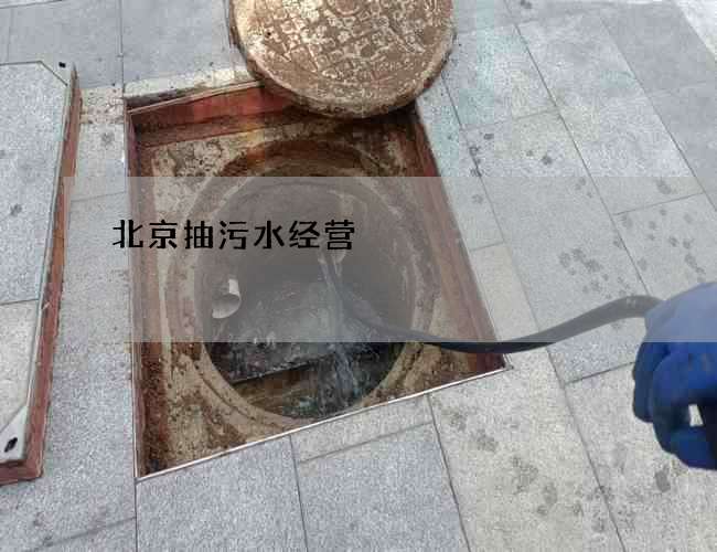 北京抽污水经营