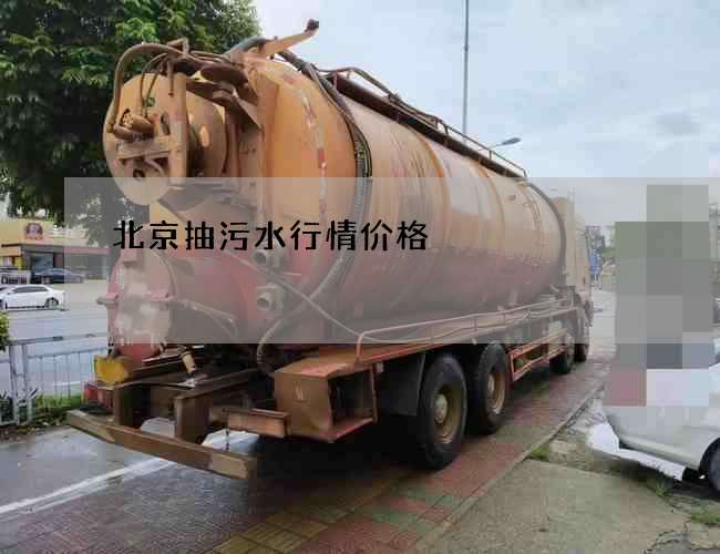 北京抽污水行情价格