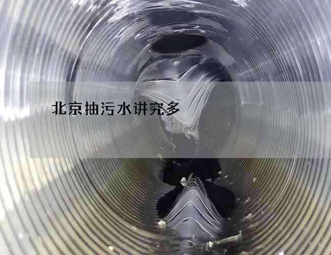 北京抽污水讲究多