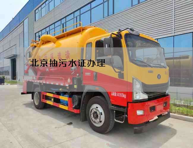 北京抽污水证办理
