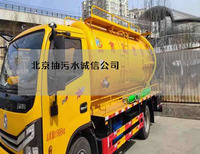北京抽污水诚信公司