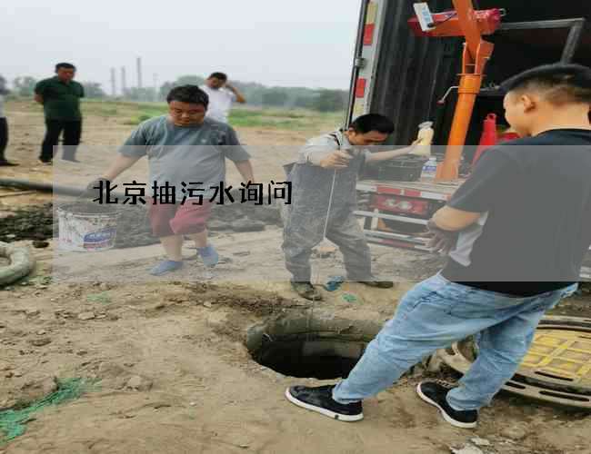 北京抽污水询问