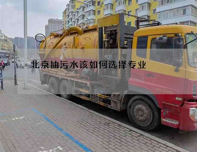 北京抽污水该如何选择专业