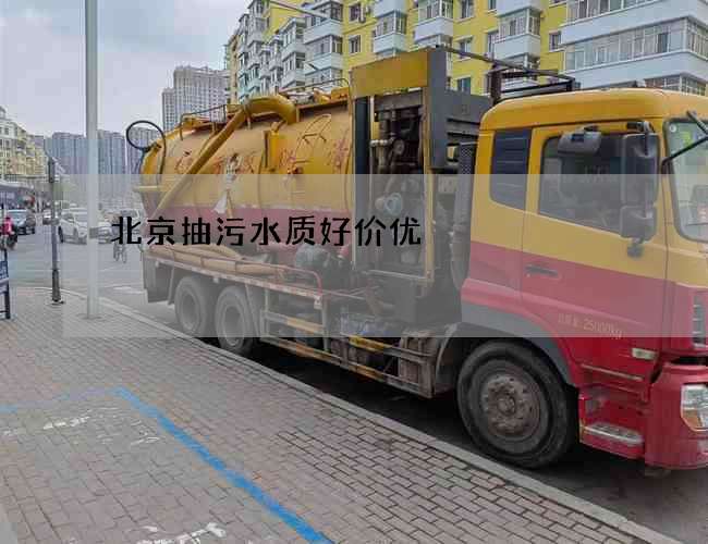 北京抽污水质好价优