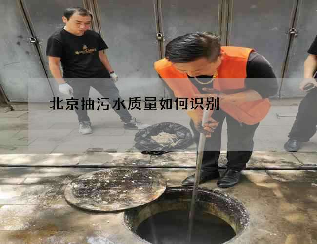 北京抽污水质量如何识别
