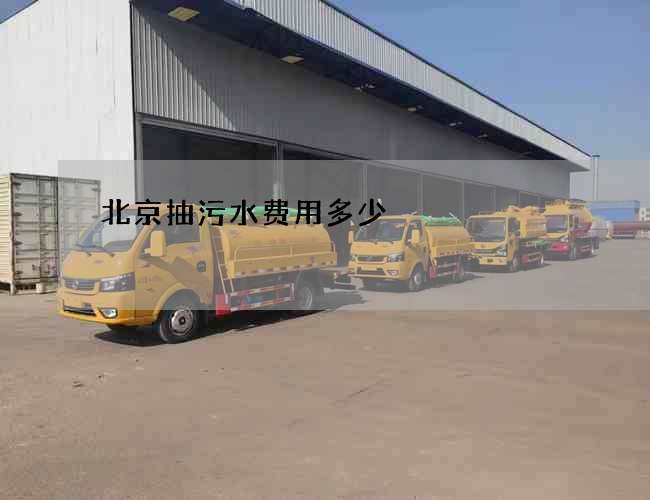 北京抽污水费用多少