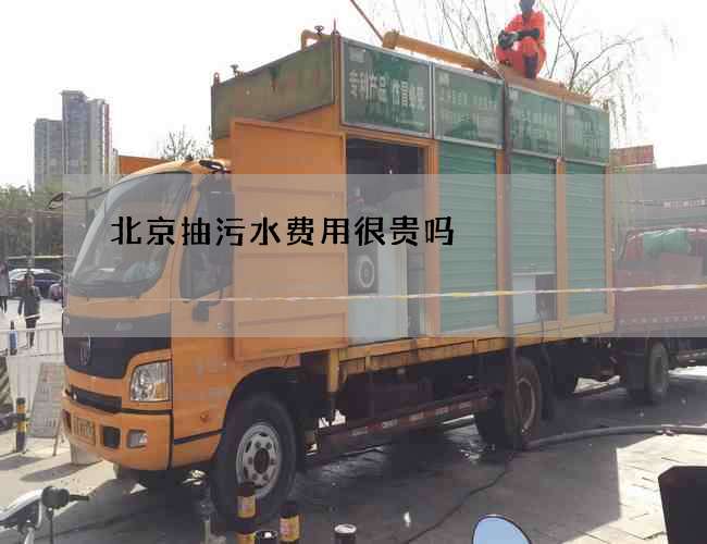 北京抽污水费用很贵吗