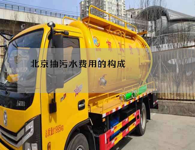 北京抽污水费用的构成