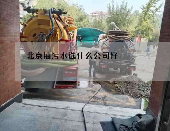 北京抽污水选什么公司好