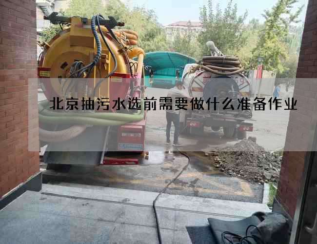 北京抽污水选前需要做什么准备作业