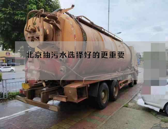 北京抽污水选择好的更重要