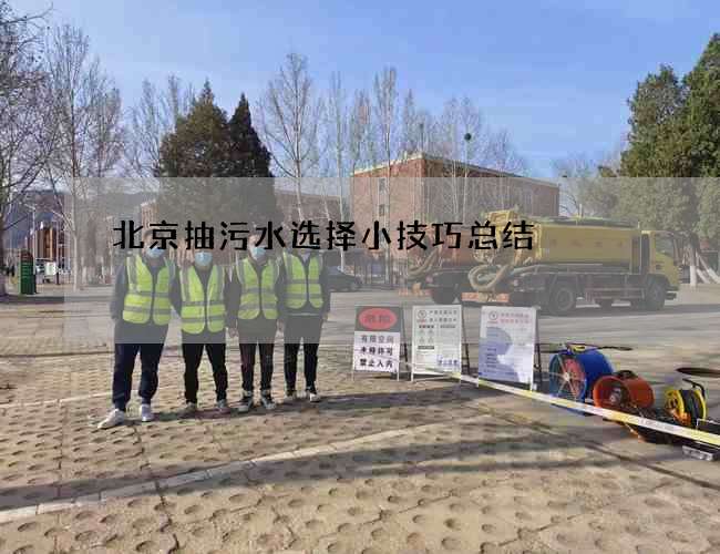 北京抽污水选择小技巧总结